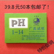 ph值广范试纸(范试纸，)1-14酸碱度水质化妆品，尿液土壤ph酸碱度试纸