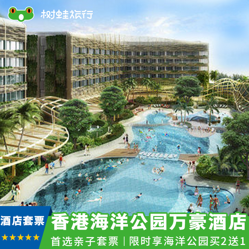 香港海洋公园万豪酒店欢乐家庭游 海洋公园门票+酒店限时享买2送1在类目 度假线路/签证送关/旅游服务, 目的地玩乐, 境外玩乐套餐中 - 来自Buy2taobao.com提供专业的淘宝代购服务