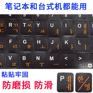韩语键盘贴韩文字型贴韩国笔记本台式机电脑打字贴纸贴膜磨砂