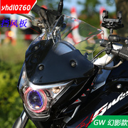 适用于Gw250改装前挡风幻影改装前挡风摩托车改装挡风板GW挡风