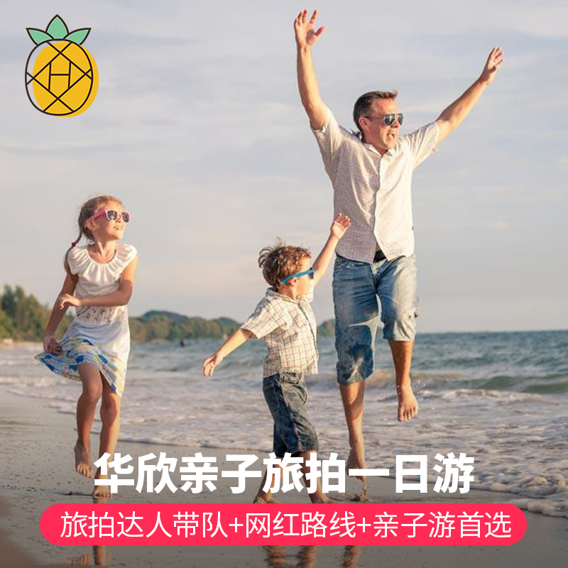 一日大师 泰国旅游曼谷华欣一日游 亲子旅行旅拍 中文摄影师在类目 度假线路/签证送关/旅游服务, 自由行/跟团游, 境外当地玩乐中 - 来自Buy2taobao.com提供专业的淘宝代购服务