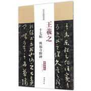 满2件减2元王羲之十七帖兴福寺断碑历代名家碑帖，原贴繁体旁注草书行书毛笔，字帖书籍书法成人学生临摹帖练习古帖中国书店