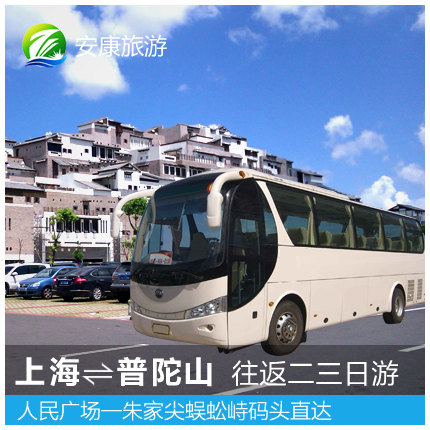 Shanghai Putuo Bus Zhoushan Travel? Three-Day Tour return ticket Zhujiajian Pier People squarein the Holiday Line/Visas send off/Travel services , Visit/Tuanyou , Domestic exercise category - from Buy2taobao.com to provide professional Taobao agent buy service