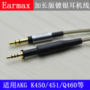 earmaxakgk450q460k452k451加长版镀银耳机线音频线