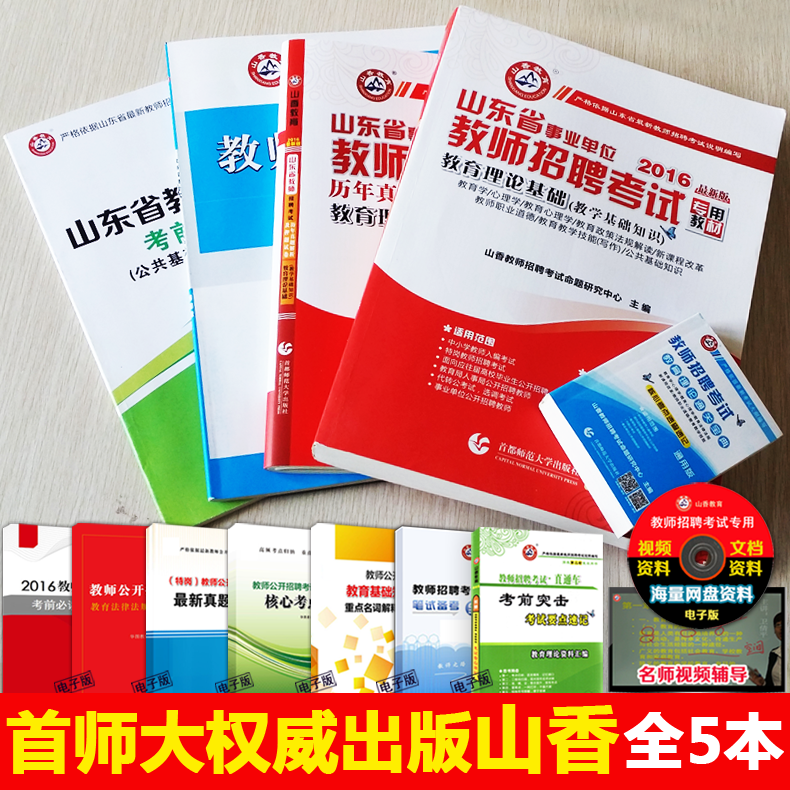 山香2016山东省教师招聘考试用书教材历年真
