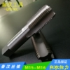 机用丝锥M16/M15x2*1.75*1.5/M16x1.25*1*0.75*0.5高速钢直槽丝攻