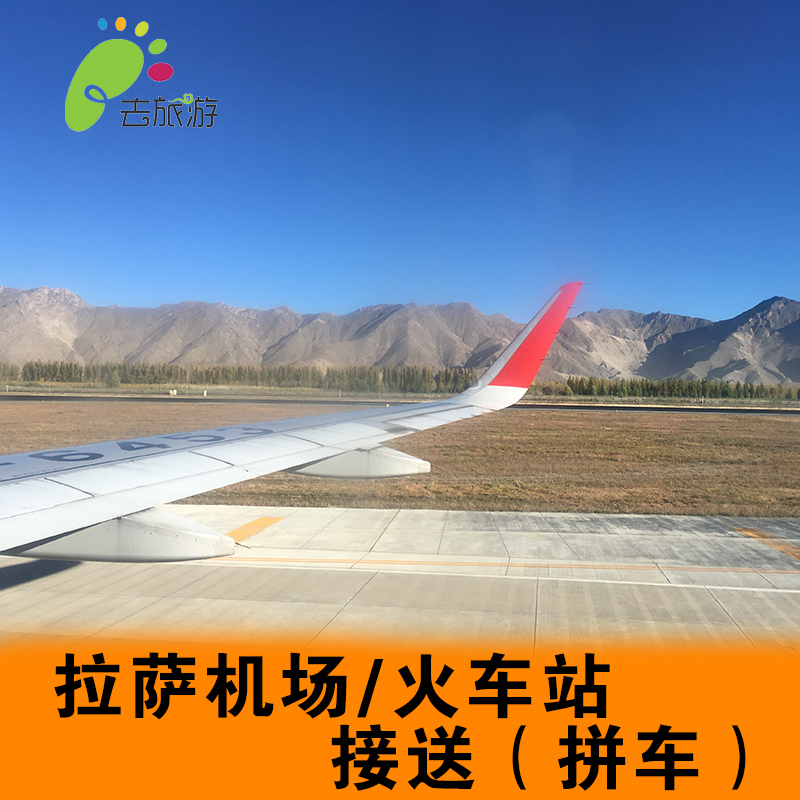 西藏旅游拉萨贡嘎机场接送机拉萨火车站接送站城关区酒店接送在类目 度假线路/签证送关/旅游服务, 租车自驾/包车/接送/租自行车中 - 来自Buy2taobao.com提供专业的淘宝代购服务