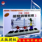 「正版」约翰小汤普森简易钢琴教程2彩色版