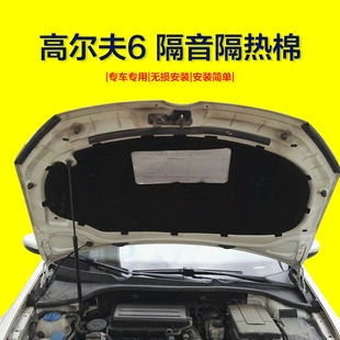 高尔夫6隔音棉 高尔夫6发动机隔音隔热棉 高尔夫6GT引擎盖I隔音棉