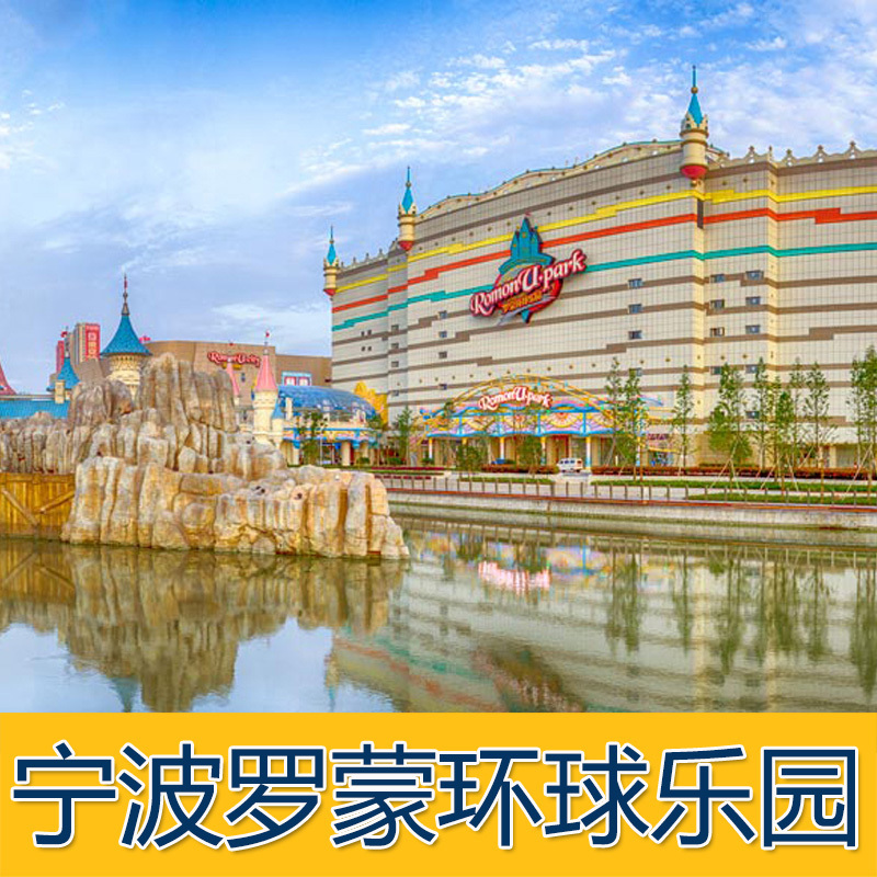 6秒出票刷身份证宁波罗蒙环球乐园门票2大1小家庭亲子日夜场通用|ruв категории входные билеты/реальную шоу/тематический парк, внутренняя избирательная служба - от Buy2taobao.com для оказания профессиональной услуги покупки агента Taobao