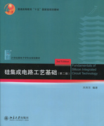 硅集成电路工艺基础 第二版 关旭东 北京大学9787301241097