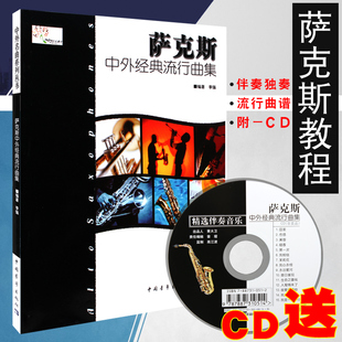 正版萨克斯中外经典流行曲集附CD伴奏李强独奏萨克斯管乐谱子教材中国青年