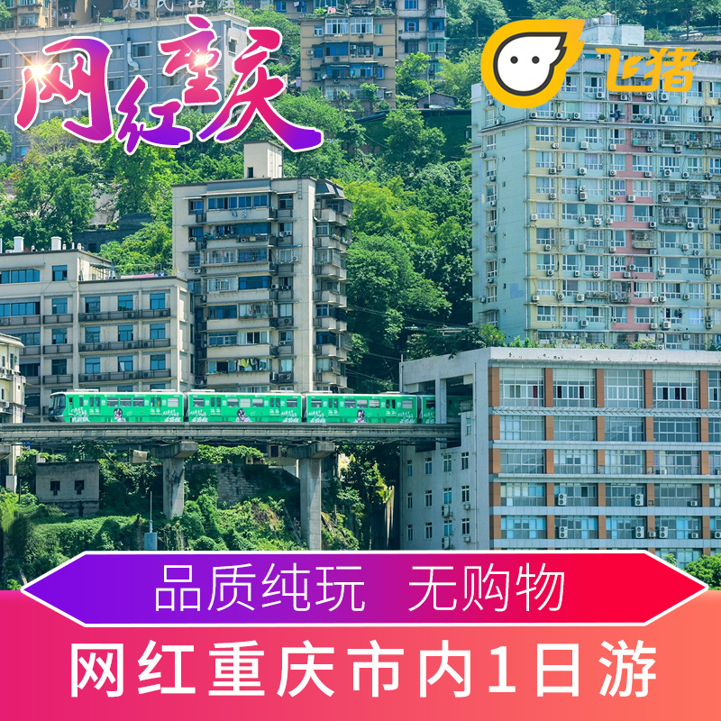 Chongqing City one-day tour Pure Play Chongqing Travel? Chongqing Two rivers Night view admission ticket Flying Pig travel Tuanyouin the Holiday Line/Visas send off/Travel services , Visit/Tuanyou , Domestic travel with the group category - from Buy2taobao.com to provide professional Taobao agent buy service