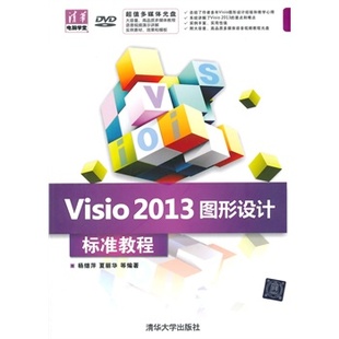 visio2013图形设计标准教程，(配光盘)(清华电脑学堂)