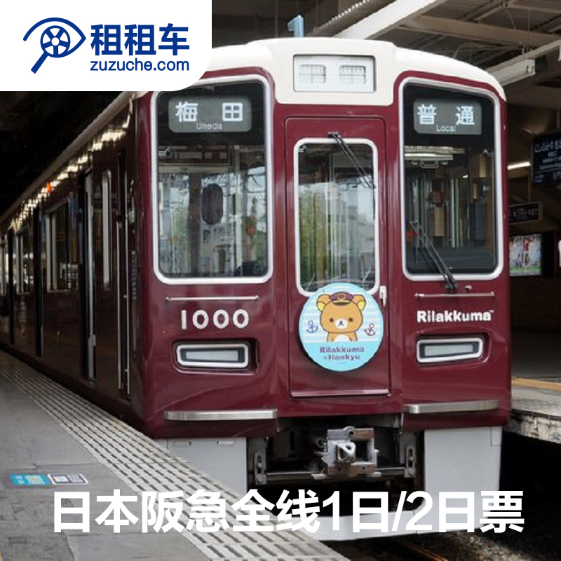 Rent a car Japan Osaka traffic Hankyu Tourist Pass Hankyu Across the board January Two day couponin the Holiday Line/Visas send off/Travel services , Bus/Subway/Transport card vouchers category - from Buy2taobao.com to provide professional Taobao agent buy service