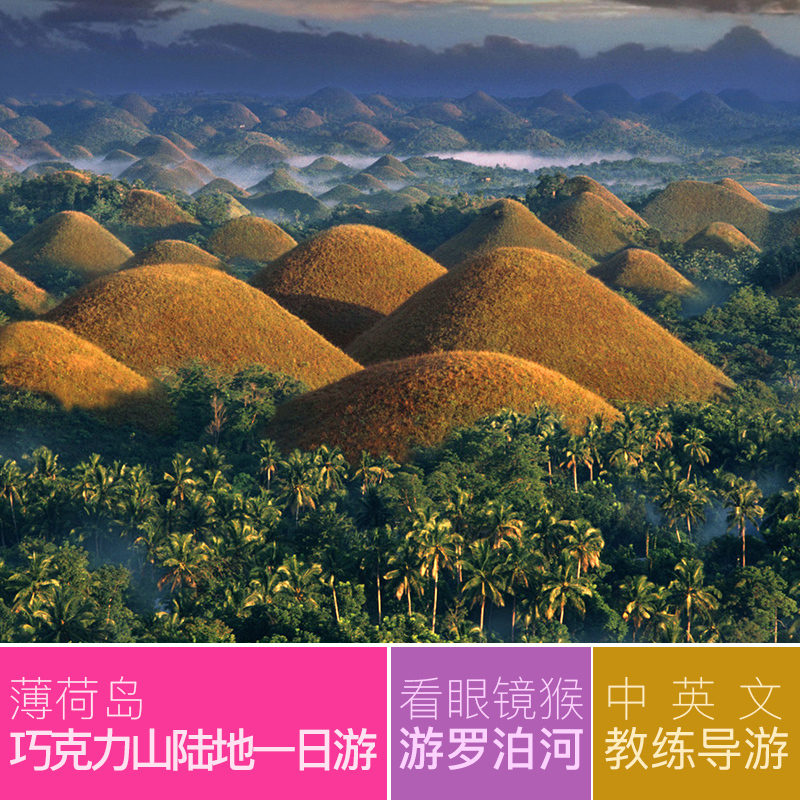 海鸟窝旅游 菲律宾旅游巧克力山眼镜猴罗泊河薄荷岛陆地一日游在类目 度假线路/签证送关/旅游服务, 自由行/跟团游, 境外当地玩乐中 - 来自Buy2taobao.com提供专业的淘宝代购服务