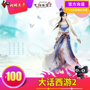 不充手游网易新大话西游2点卡100元1000点/ 可寄售 自动充值