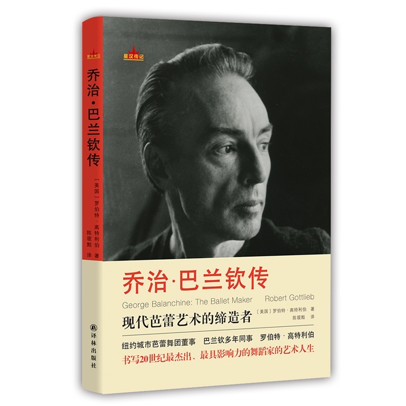 乔治·巴兰钦传 正版RT(美)罗伯特·高特利伯(Robert Gottlieb)著译林9787544749435|ruв категории книги/журнал/газета, биография, художник/архитектурное проектирование - от Buy2taobao.com для оказания профессиональной услуги покупки агента Taobao