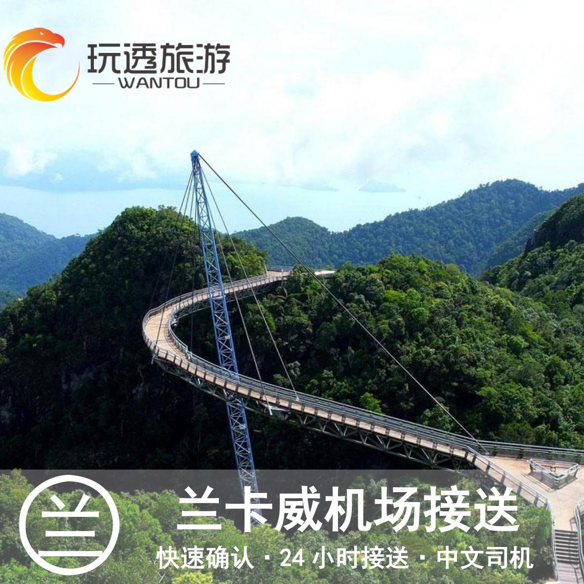 玩透旅行 马来西亚兰卡威机场接机 浮罗交怡接机送机 兰卡威接机|ruв категории праздник линий/отправить закрыть визы/служба туризма, прокат автомобилей автопилот/Устава/трансфер/арендовать велосипед - от Buy2taobao.com для оказания профессиональной услуги покупки агента Taobao