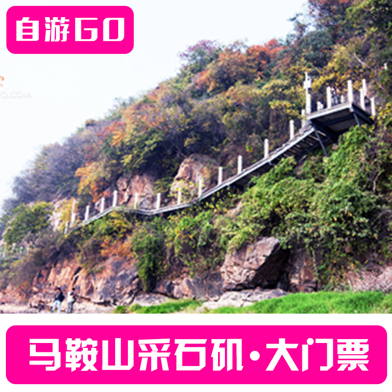 【电子票】采石矶门票马鞍山采石矶景区门票 成人儿童学生双人票|ruв категории входные билеты/реальную шоу/тематический парк, внутренняя избирательная служба - от Buy2taobao.com для оказания профессиональной услуги покупки агента Taobao