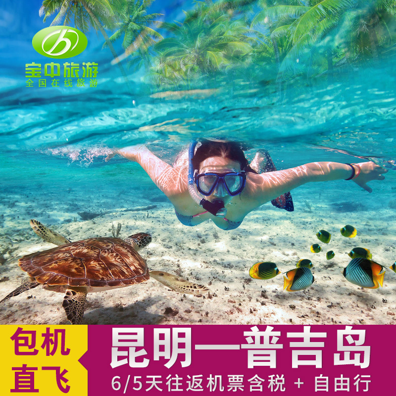 全国直飞普吉岛6天往返机票 普吉岛自由行 泰国普吉岛 机票 昆明|msdalam kategori talian Holiday/Visa menghantar off/Travel Services, latihan percuma/Perjalanan dengan kumpulan, Outbound latihan percuma - dari Buy2taobao.com untuk memberikan perkhidmatan ejen Taobao profesional membeli