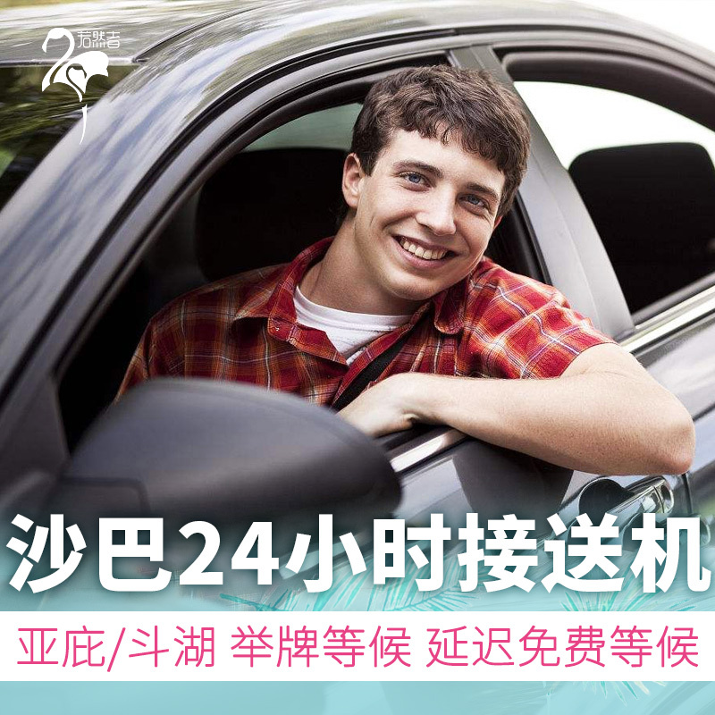 无待品质 马来西亚沙巴亚庇送机旅游仙本那斗湖接机送机预定在类目 度假线路/签证送关/旅游服务, 租车自驾/包车/接送/租自行车中 - 来自Buy2taobao.com提供专业的淘宝代购服务