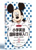 正版 多省 MICKEY 小学英语国际音标入门 含MP3光盘 二维码随身听 华东理工大学出版社