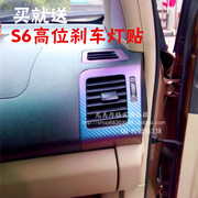 比亚迪S6内饰出风口贴纸 改色保护膜 BYDs6个性立体碳纤贴纸