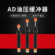 液压油压缓冲器阻尼器可调缓冲AD1410/1416/1425/2020/2030/2050