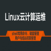 Linux運維與網絡雲計算在類目 教育培訓, 淘寶大學, 個人培訓中 - 來自Buy2taobao.com提供專業的淘寶代購服務