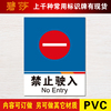 禁止驶入安全标示警示牌小区禁止安全标识标志标牌pvc提示牌