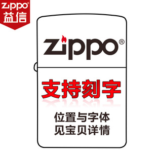 zippo打火机zppo正版，zioop刻字创意diy个性，定制服务不含火机