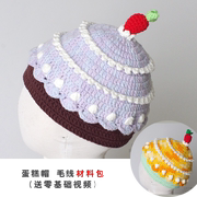 明月的棒针艺术钩针款，可爱蛋糕婴儿宝宝帽，儿童毛线帽材料包送视频