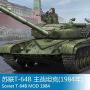 小号手拼装战车模型135苏联t-64b主战坦克(1984年)05521