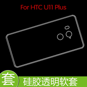 HTC U11 Plus高透背壳防滑后盖套防滑高清套后壳套全包透明防滑套