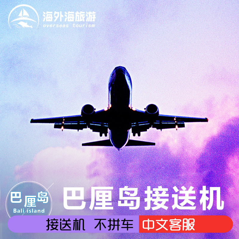 巴厘岛机场接送机专业司机24小时中文服务接机送机自由行在类目 度假线路/签证送关/旅游服务, 租车自驾/包车/接送/租自行车中 - 来自Buy2taobao.com提供专业的淘宝代购服务