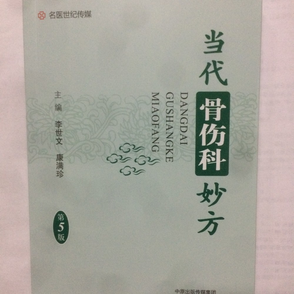 八库当代骨伤科妙方(第5版)李世文,康满珍 编9787534986512河南科学技术在类目 书籍/杂志/报纸, 医学卫生, 医学其它中 - 来自Buy2taobao.com提供专业的淘宝代购服务