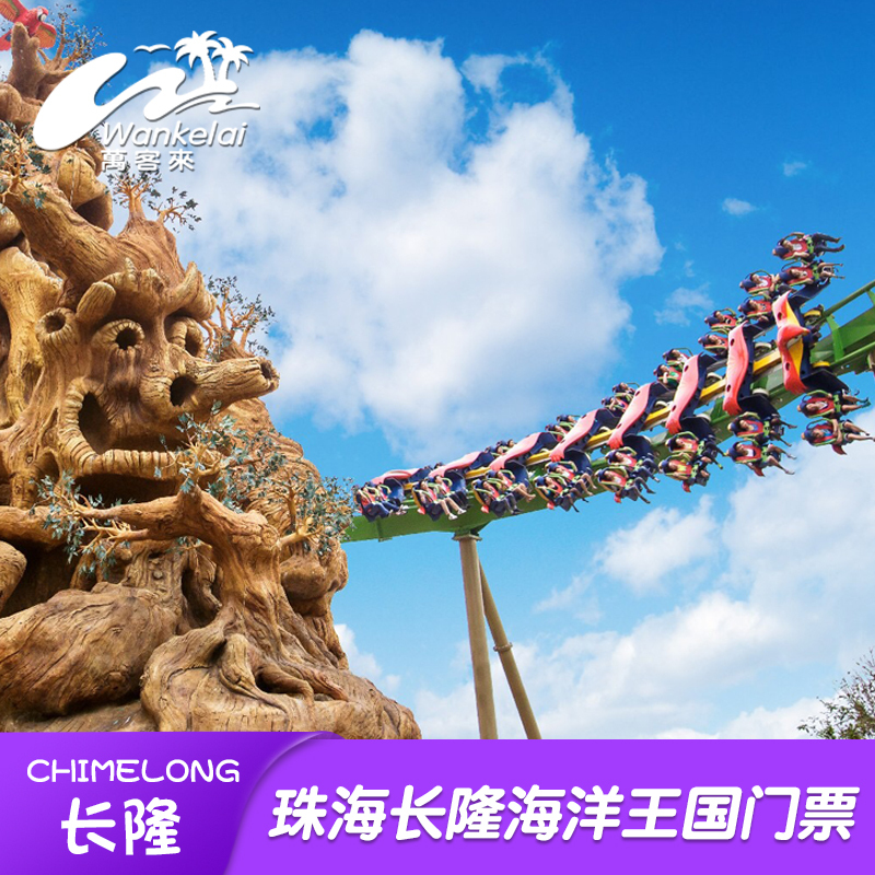 【自由行】珠海长隆海洋王国一日门票+快速游玩腕带(免排队)|ruв категории праздник линий/отправить закрыть визы/служба туризма, свободной линии/с Миссией плавать, линия внутренней свободы - от Buy2taobao.com для оказания профессиональной услуги покупки агента Taobao