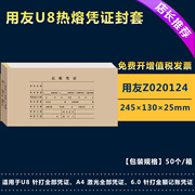 用友U8热熔凭证封面封皮牛皮纸封套Z020124热熔胶记账凭证封面245*130*25mm加厚牛皮卡自带热熔胶封套档案皮