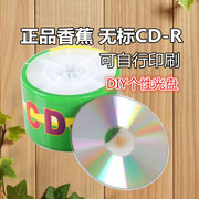 香蕉CD R 无标CD光盘 50片张刻录盘空白可印刷白面音乐纯白