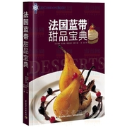 蓝带甜品书 法国蓝带甜品 烘焙基本技法诀窍 150多种法国甜品汇集 烘焙甜品教程 烹饪美食书 法式甜点操作指南书