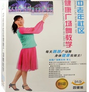 中老年社区健康广场舞教学 健身操教学教程 4DVD光盘碟片