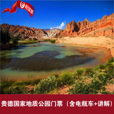 貴德國家地質公園阿什貢七彩峰叢景區電子講解+電瓶車票成人票在類目 景點門票/實景演出/主題樂園, 國內票務中 - 來自Buy2taobao.com提供專業的淘寶代購服務
