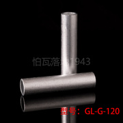 国标 GL铝连接管 GL-120MM2(平方) 铝对接管  铝接头 铝接线端子