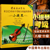 正版 小提琴第2套8级-10级 中国音乐学院社会艺术水平考级通用教材书籍 中国音乐学院小提琴考级书8-10级