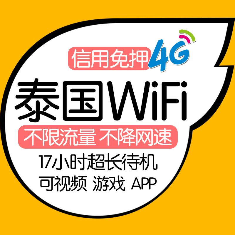 【漫游超人】泰国wifi租赁4G新马泰普吉岛曼谷移动随身4G出国上网在类目 度假线路/签证送关/旅游服务, 境外电话卡/境外随身WIFI租赁, 境外随身WIFI租赁中 - 来自Buy2taobao.com提供专业的淘宝代购服务