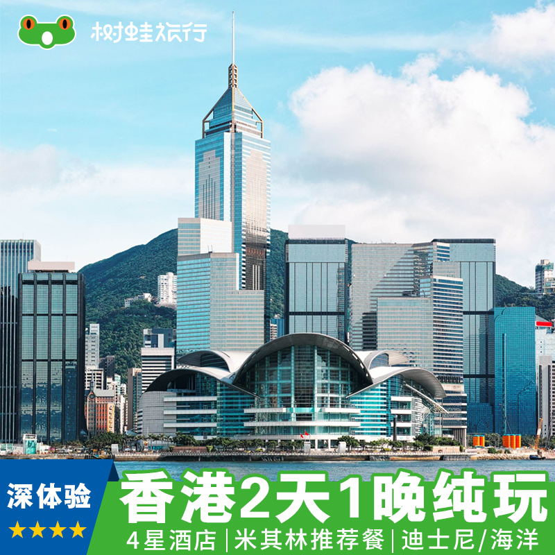 香港2日1晚跟团游|纯玩两日游享米其林推荐餐市区4星高档酒店树蛙在类目 度假线路/签证送关/旅游服务, 自由行/跟团游, 出境跟团游中 - 来自Buy2taobao.com提供专业的淘宝代购服务