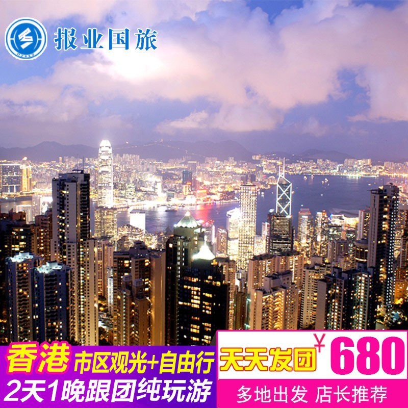 香港旅游纯玩香港二天一晚跟团游港澳旅游香港太平山自由行亲子游在类目 度假线路/签证送关/旅游服务, 自由行/跟团游, 出境跟团游中 - 来自Buy2taobao.com提供专业的淘宝代购服务