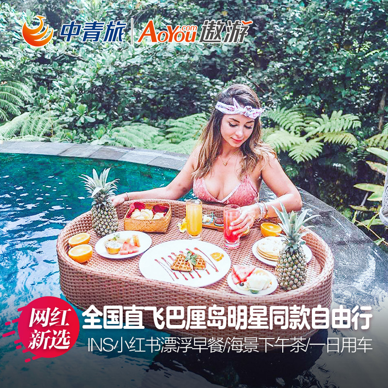 飞猪专线【中青旅】巴厘岛旅游网红五星7天自由行阿雅娜宝格丽在类目 度假线路/签证送关/旅游服务, 自由行/跟团游, 出境自由行中 - 来自Buy2taobao.com提供专业的淘宝代购服务