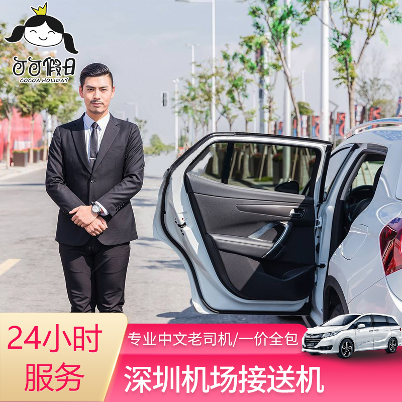 可可假日 深圳接送機深圳市內酒店24小時接機送機在類目 度假線路/簽證送關/旅遊服務, 租車自駕/包車/接送/租自行車中 - 來自Buy2taobao.com提供專業的淘寶代購服務